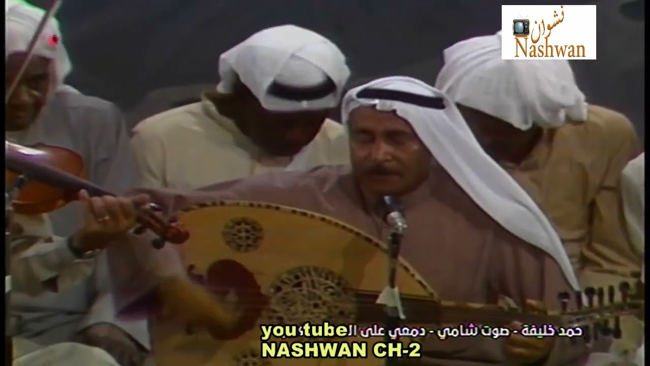 حمد خليفه ( صوت شامي  - دمعي على الخد 1980