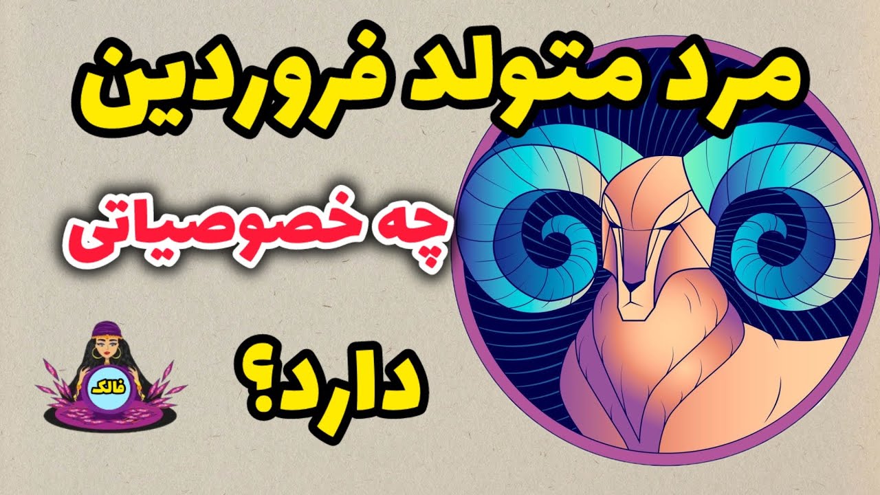 🔮 خصوصیات مرد متولد فروردین چیست؟