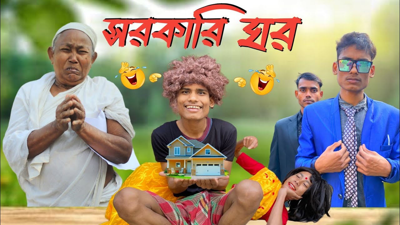 সরকারি ঘর || AWAS YOJANA || Comedy Video