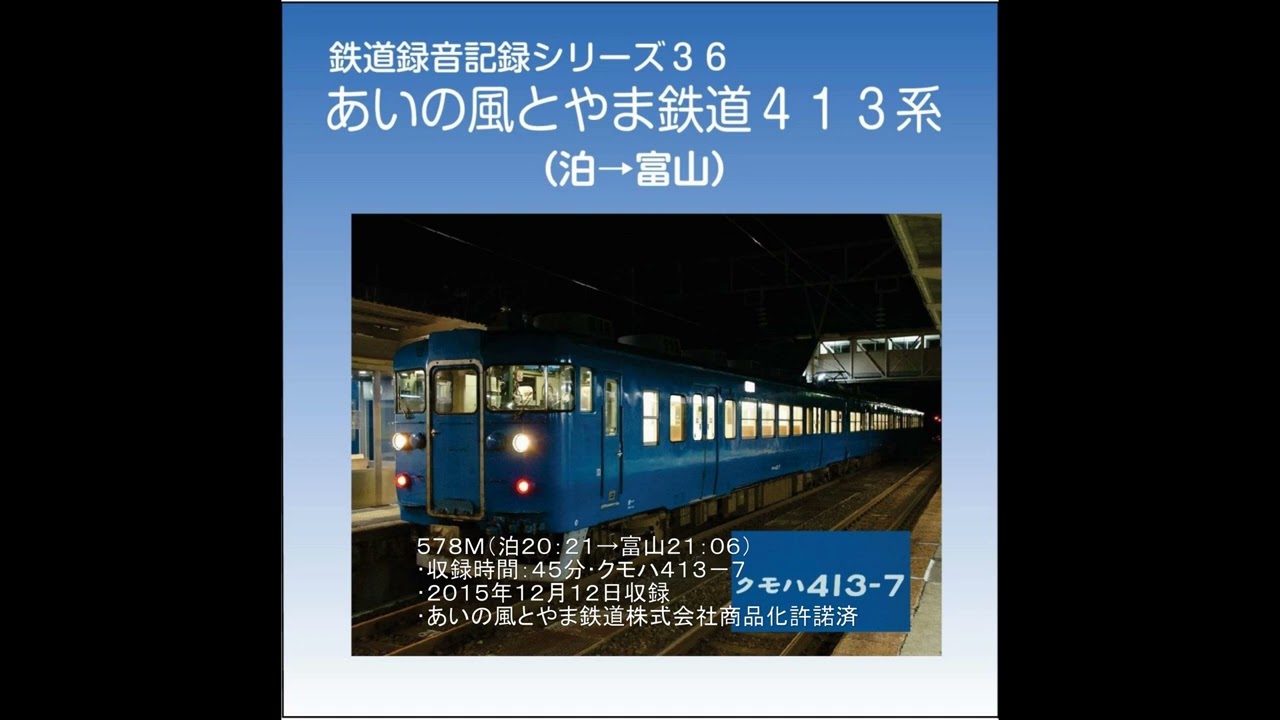 鉄道記録音シリーズ36　あいの風とやま鉄道413系