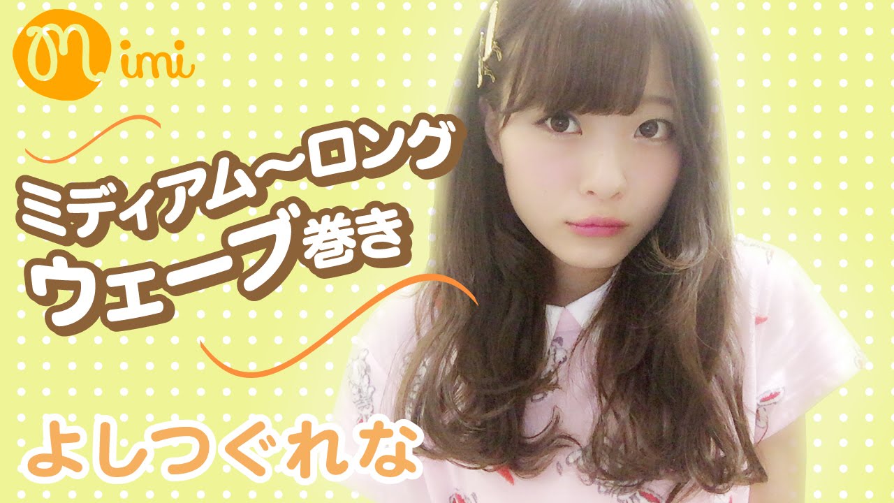 【ヘアアレンジ】ミディアム〜ロングウェーブ巻き♡よしつぐれなーHow to hair arrange-♡mimiTV♡