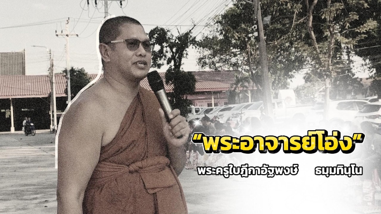 พระอาจารย์โอ่ง พระครูใบฎีกาอัฐพงษ์   “ผู้นำทางธรรม ด้วยหัวใจแห่งเมตตา เพื่อชุมชนอย่างยั่งยืน”
