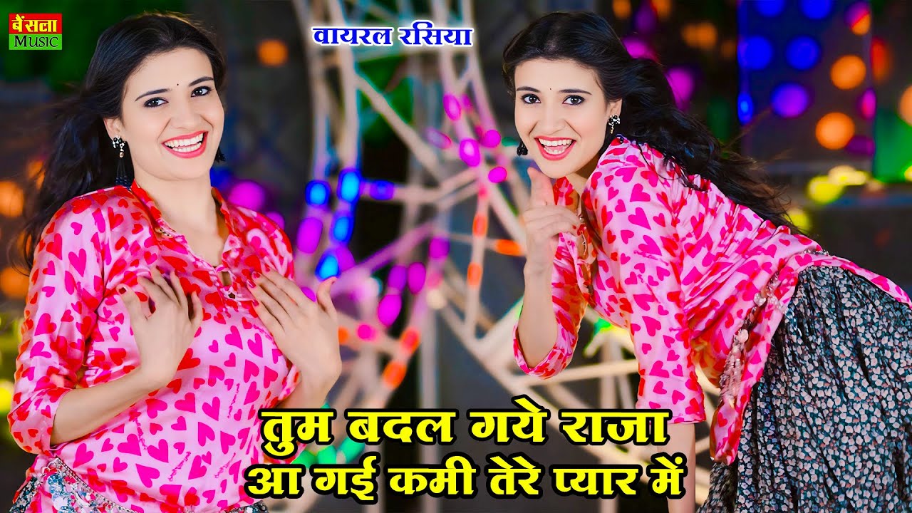 तुम बदल गये राजा || Tum Badal Gaye Raja || New Song || Trending Rasiya || DG Mawai Rasiya 2025