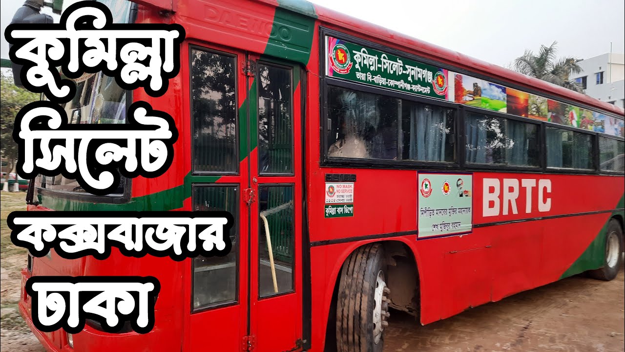 বিআরটিসি কুমিল্লা থেকে সিডিউল ও ভাড়া || BRTC Bus Schedule from Comilla to- Sylhet-Dhaka-Cox's Bazar