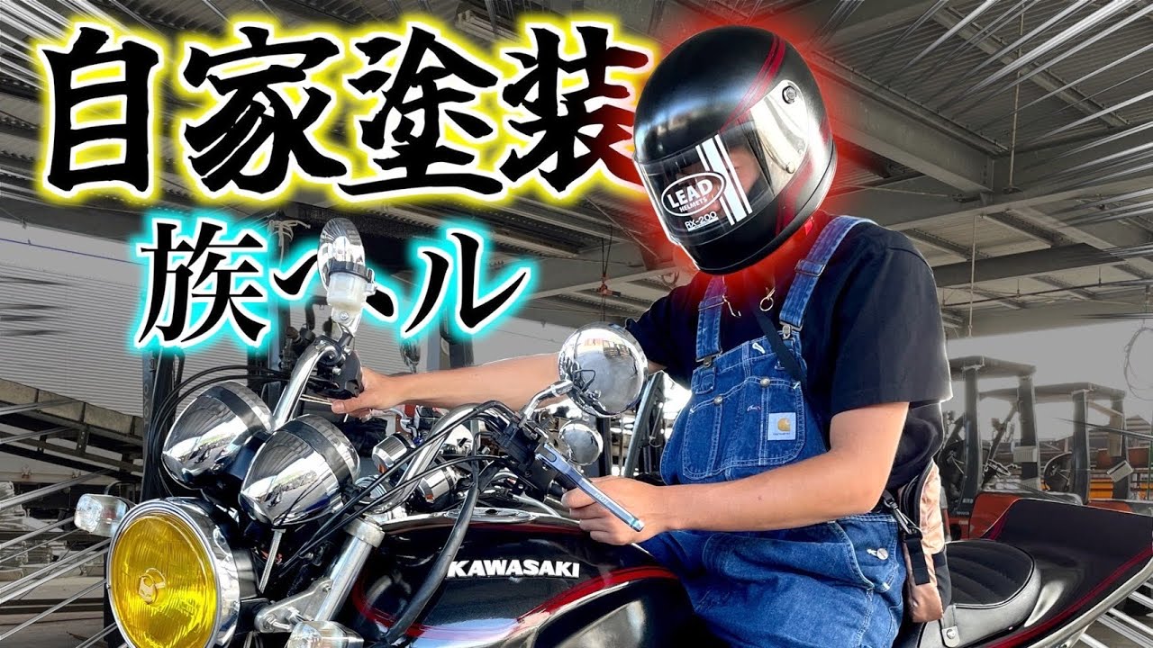 【バイク】自家塗装した族ヘルをメンバーにプレゼント！！