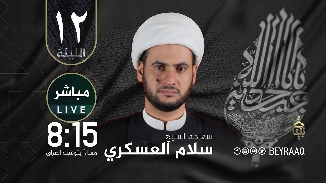 سماحة الشيخ سلام العسكري | محرم 1447هـ | الليلة 12 - مباشر Live