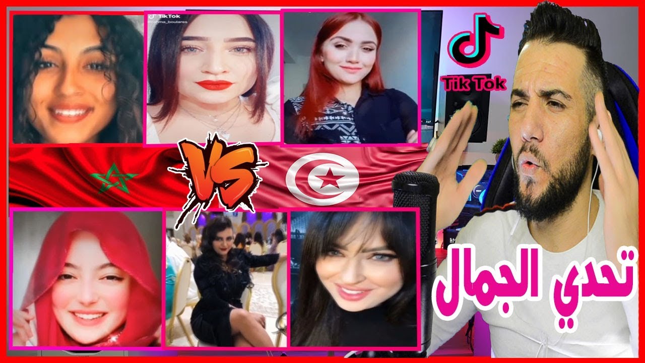 ردة فعلي | تحدي بنات المغرب🇲🇦 ضد بنات تونس🇹🇳 tiktok| يما الجمال يما😍🤗