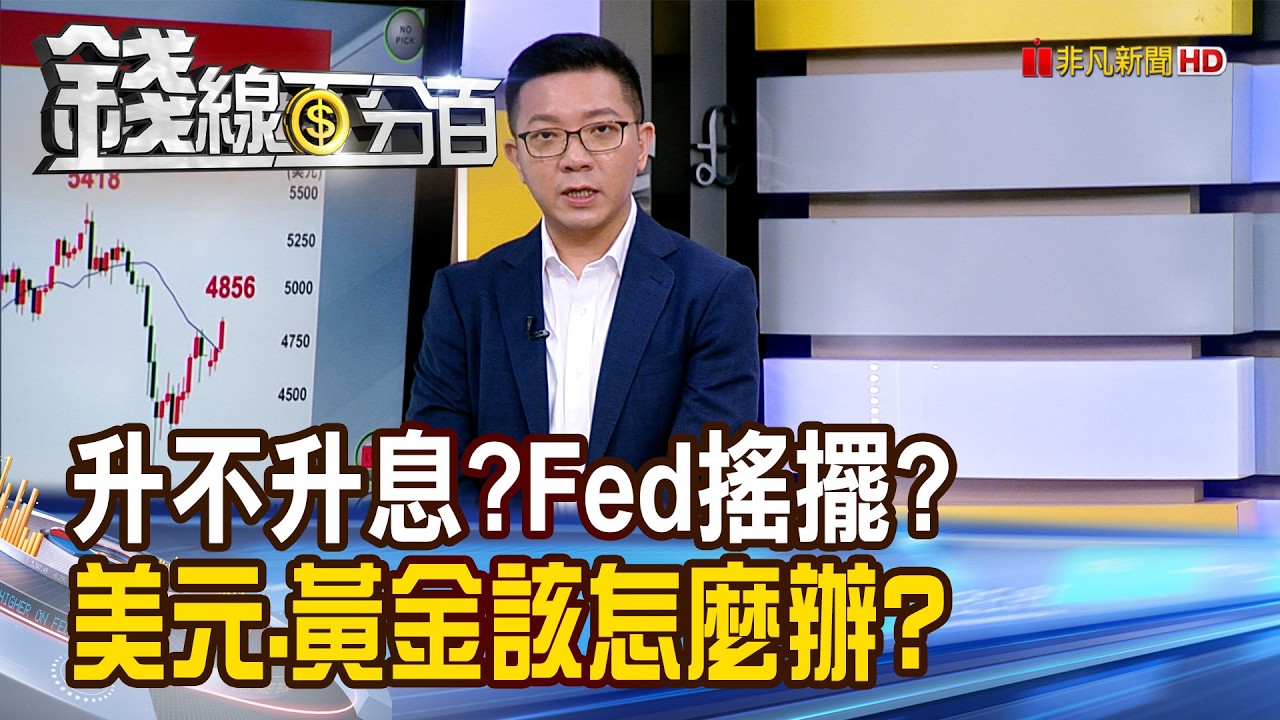 《升不升息?Fed陷搖擺? 美元.黃金該怎麼辦?》【錢線百分百】20260408-8│非凡財經新聞│