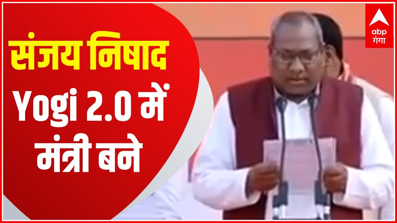 Yogi Oath Ceremony : निषाद पार्टी के अध्यक्ष Sanjay Nishad ने ली मंत्री पद की शपथ !