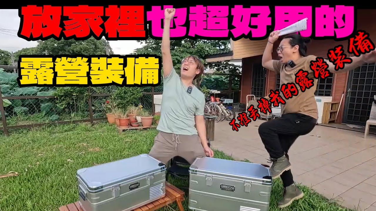 |新品特報|露營裝備只能露營用嗎??|買些在家用也超讚的裝備|❚BARRACK09❚AMMOCHILL車載雙槽行動冰箱[老史強在哪裡][廢柴俱樂部]