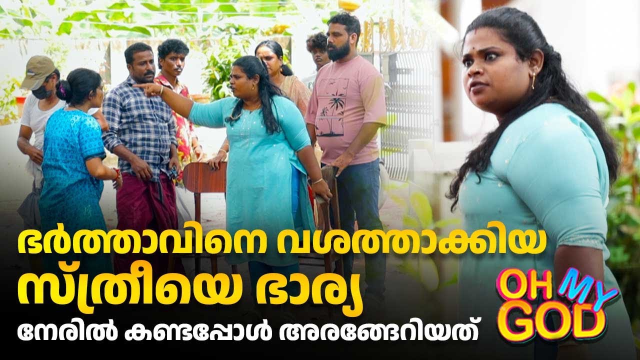 ഭർത്താവിനെ വശത്താക്കിയ സ്ത്രീയെ ഭാര്യ നേരിൽ കണ്ടപ്പോൾ അരങ്ങേറിയത് | #OhMyGod | EP 429