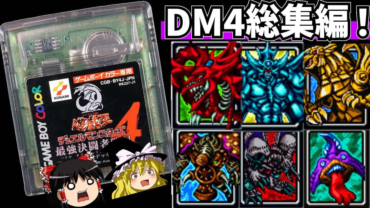 【レトロゲーム】遊☆戯☆王デュエルモンスターズ４最強決闘者戦記 をクリア 総集編【ゆっくり実況】
