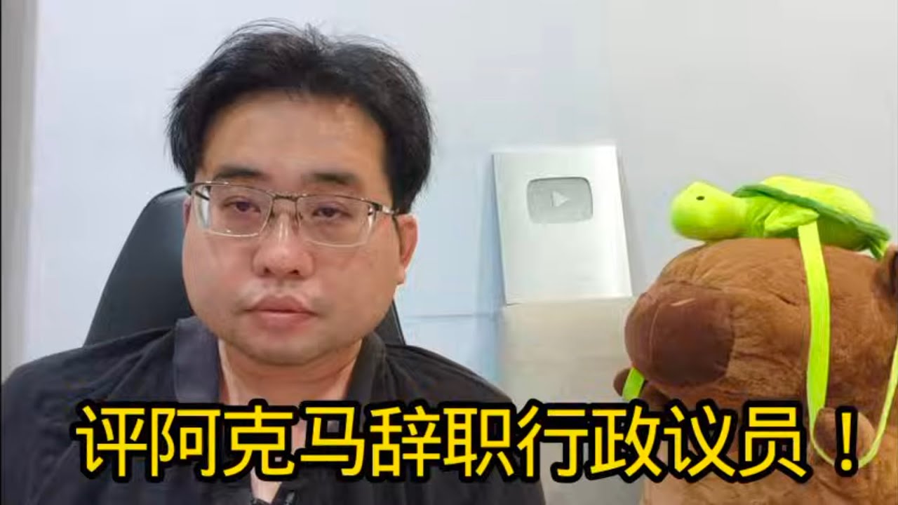 评阿克马辞职行政议员！ 15-1-2026@ahchungtalkshow8911 
