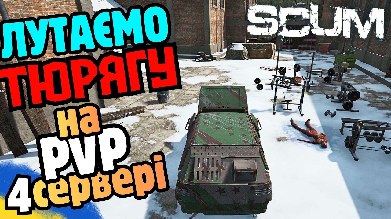 SCUM: Лутаємо ТЮРЯГУ попали на Air Drop! PVP сервер🔥