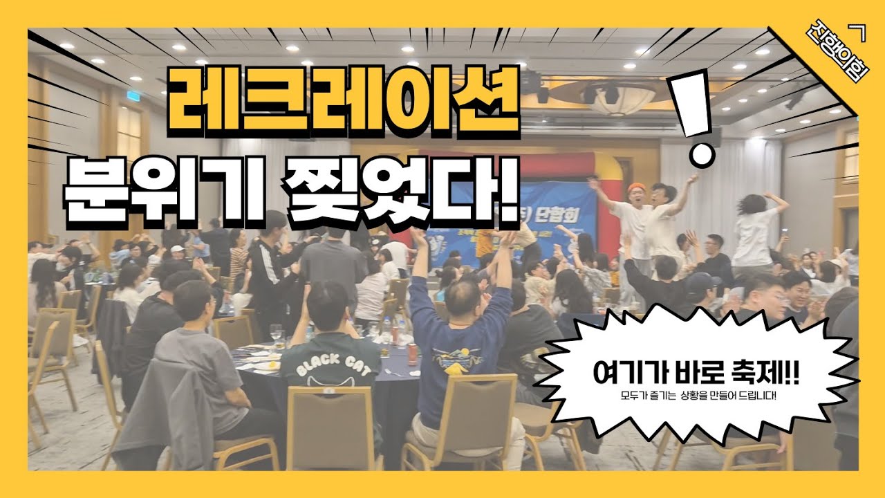 레크레이션은 바~~로 이맛 아닙니까!!