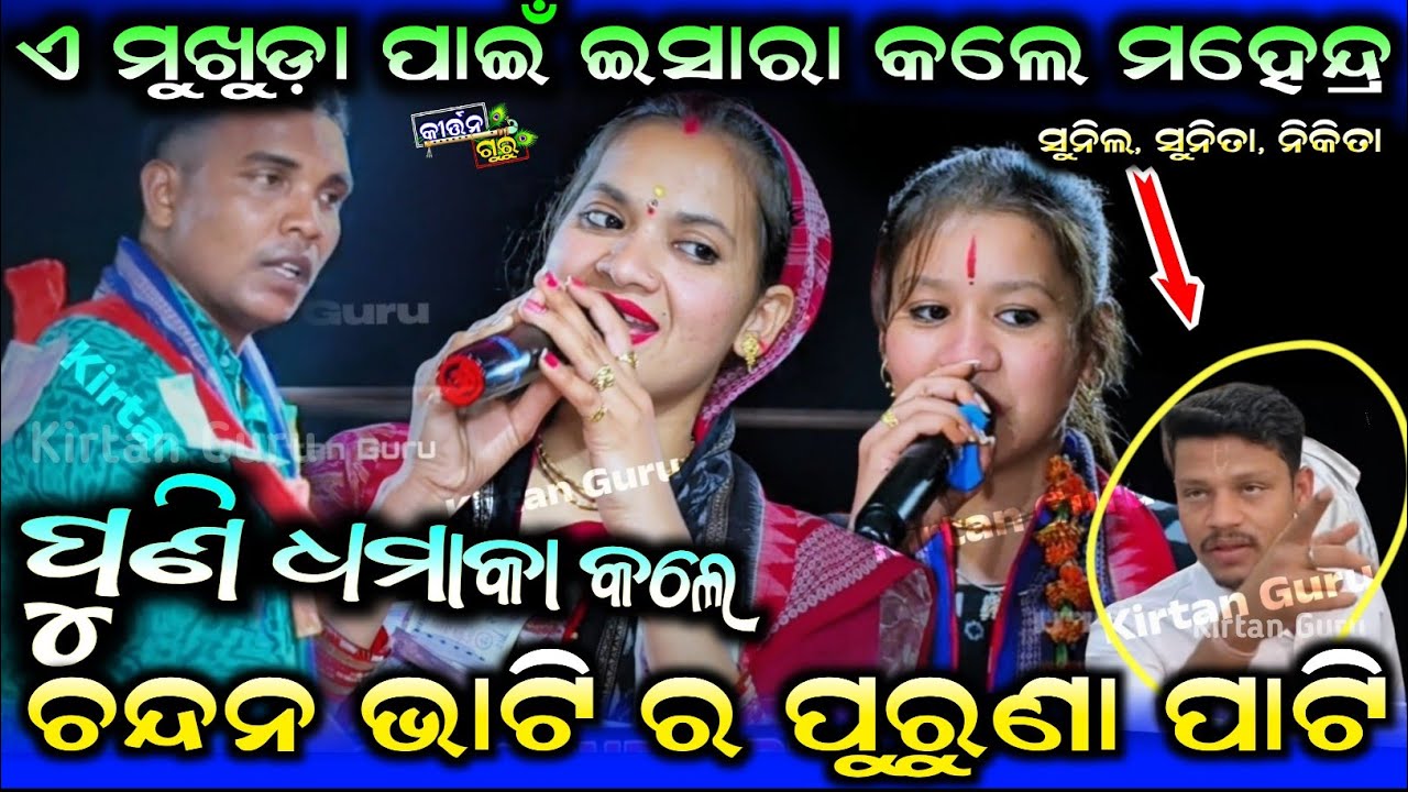 ଏ ମୁଖୁଡ଼ା ପାଇଁ ଇସାରା କଲେ ମହେନ୍ଦ୍ର ଚନ୍ଦନ ଭାଟି ର ପୁରୁଣା ପାଟି Sunita Sahu kirtan mahendra chup 