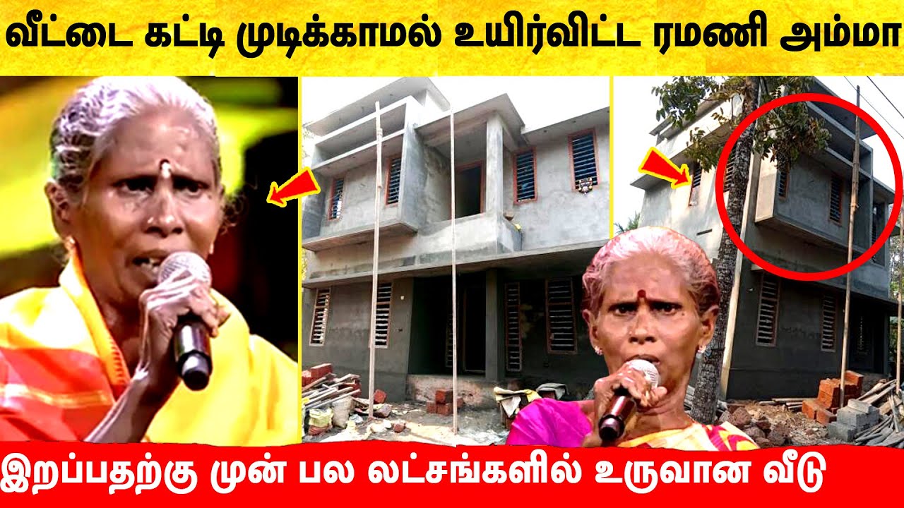 பல லட்சங்களில் உருவான வீட்டை கட்டி முடிக்காமல் சென்ற ரமணி அம்மாள் ! Ramani Ammal | SaReGaMaPa