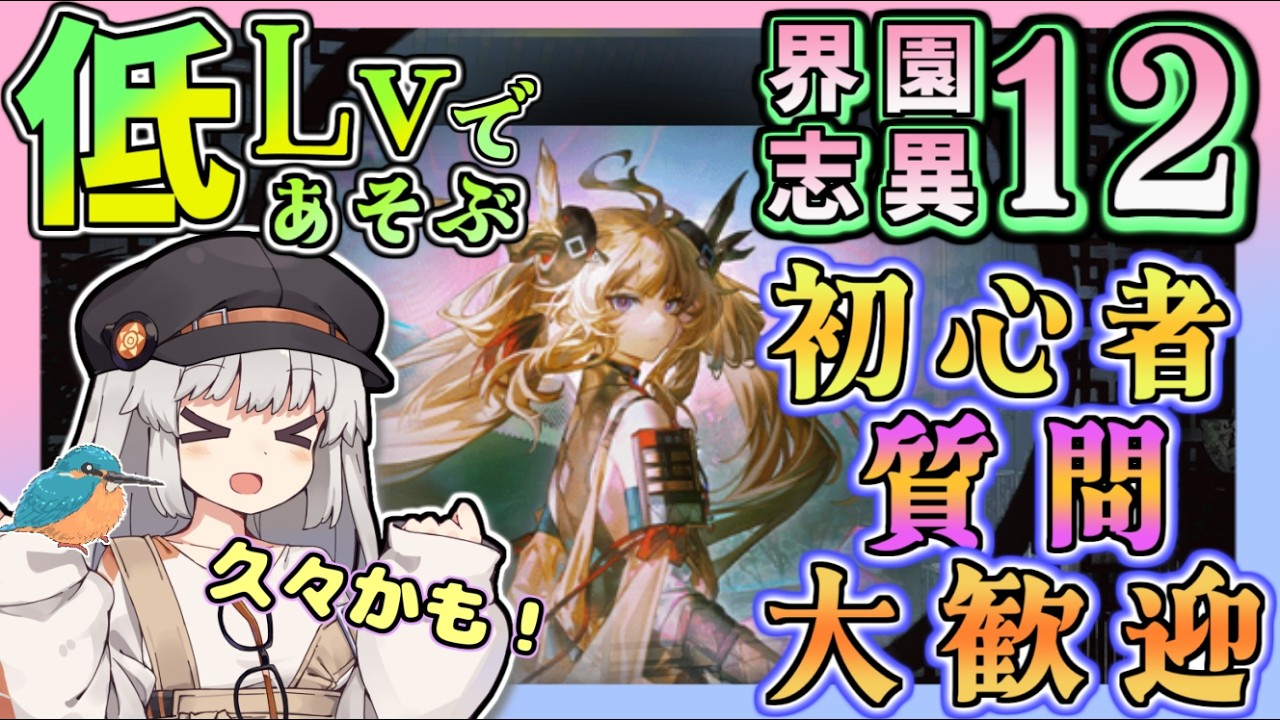 【アークナイツ・毎日配信】初心者・質問大歓迎中！　低レベルで遊ぶ迎客入園12　【ゆかコネNEO・合成音声】低レベル・昇進1レベル40 　歳の界園志異 34回目