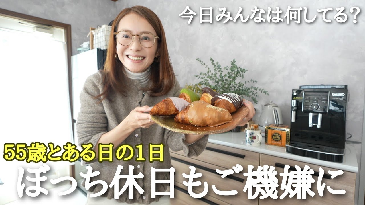 【５５歳のおひとり休日】仕事の休みの日の様子/限定クロワッサン🥐を買いに行ったりご飯作りした日