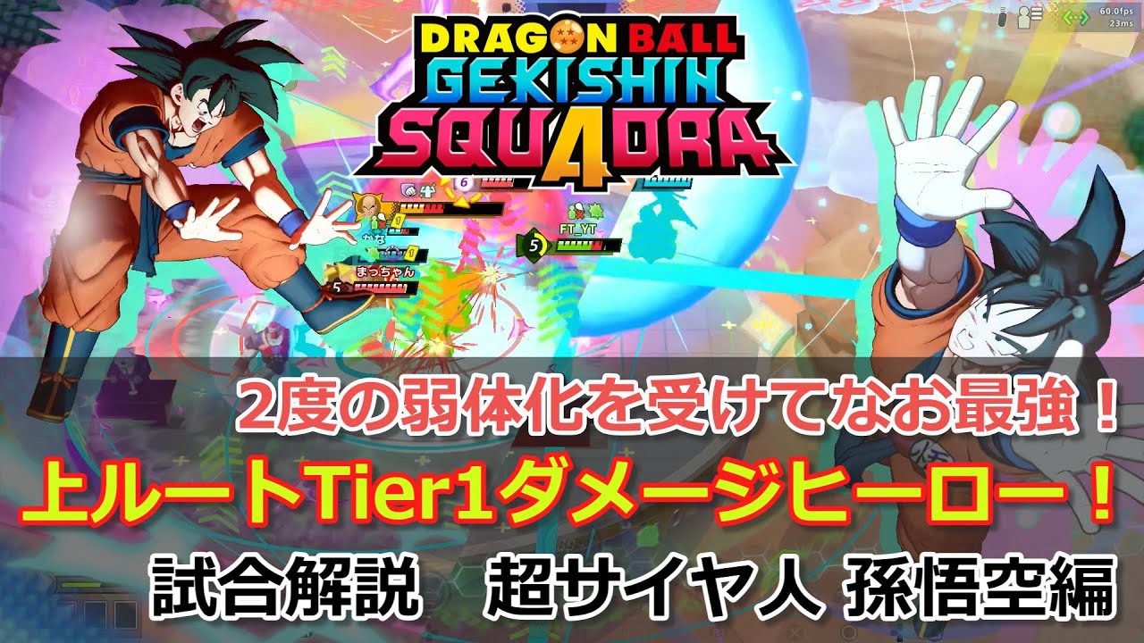 【ゲキスク】結局今シーズンもこいつが強い！試合解説 超サイヤ人 孫悟空編【ドラゴンボールゲキシンスクアドラ】