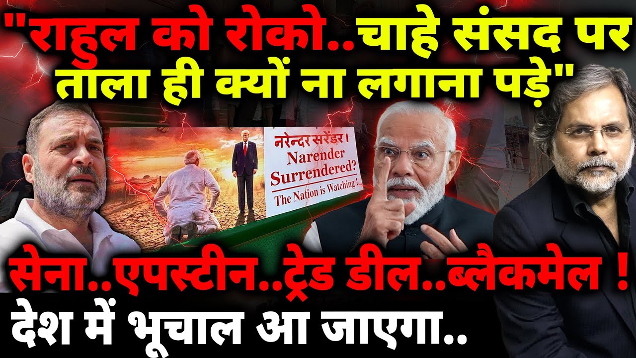 Modi Scared of Rahul : ”राहुल को रोको.. चाहे संसद पर ताला क्यों ना लगाना पड़े