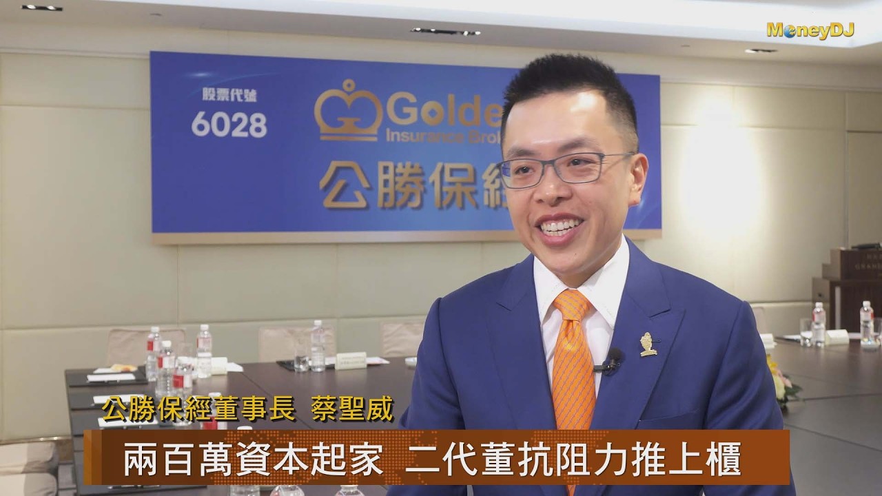 【MoneyDJ新股巡禮】棄人海戰 公勝保經上櫃期再進化