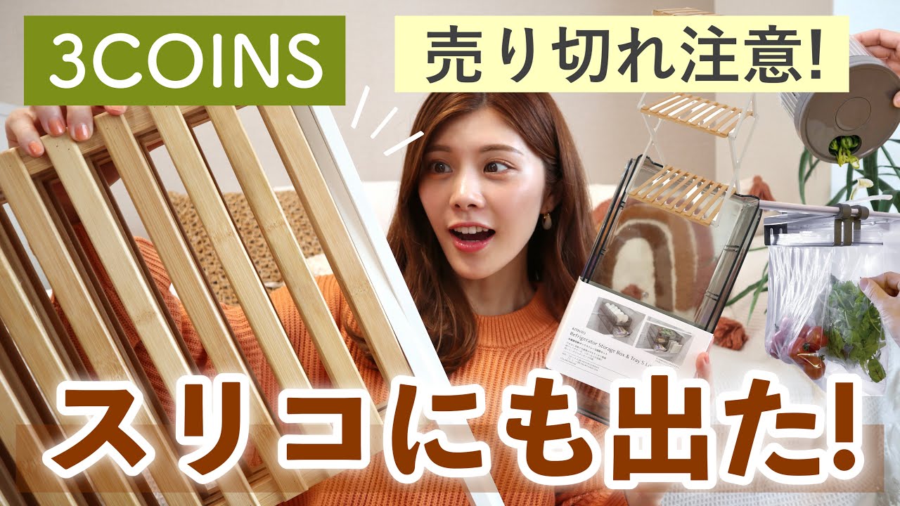 【3COINS購入品】ついに出た😳新商品の収納グッズで冷蔵庫やランドリーが整う！