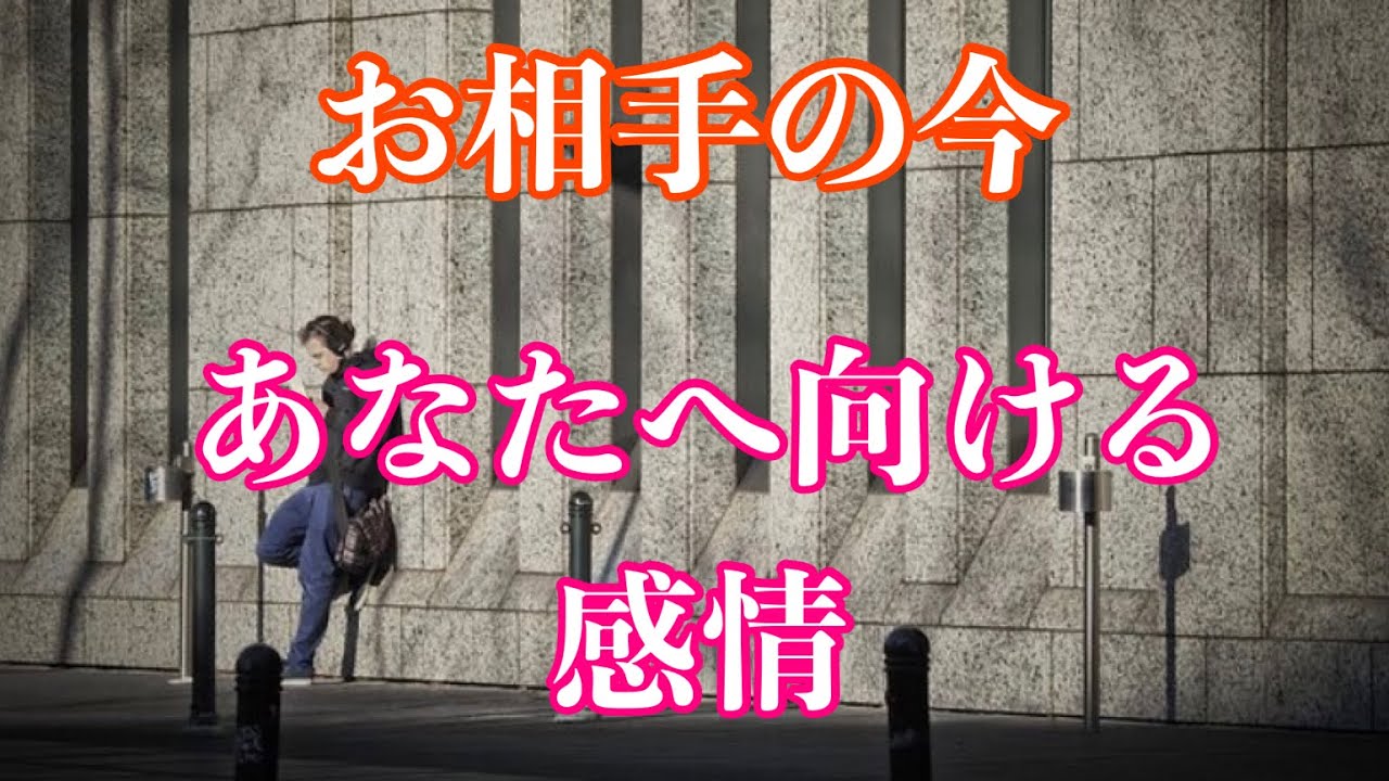 ❤️今のあの人の様子とあなたへ向けている感情🦋恋愛タロットリーディング【霊感】