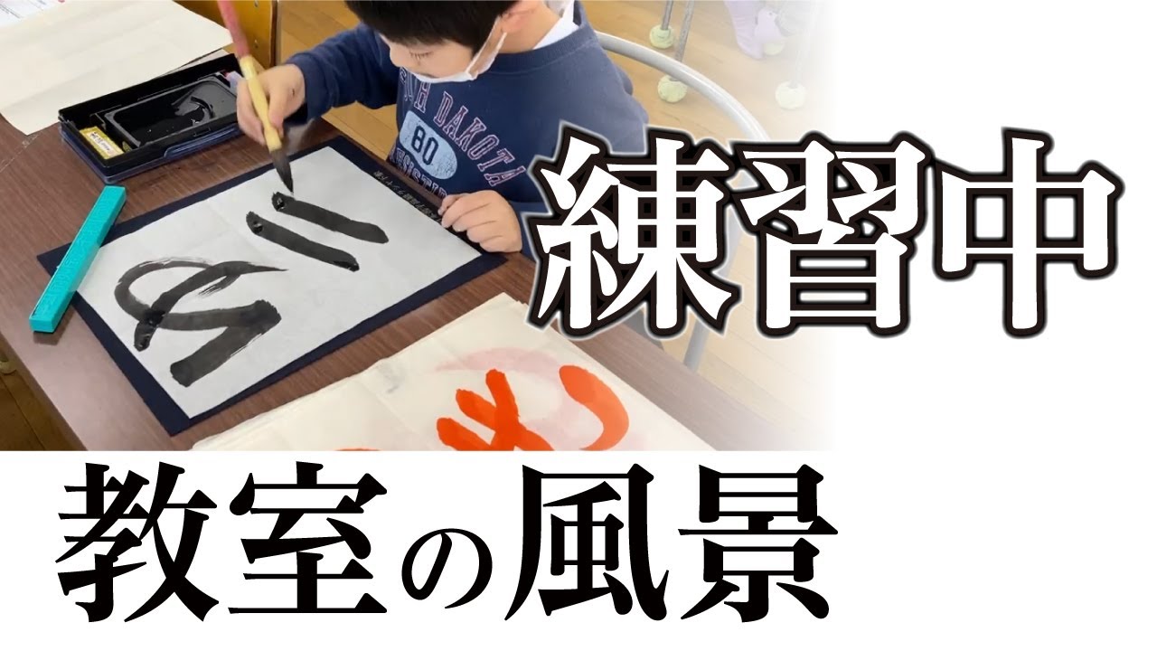 【練習風景】宮園書道教室の練習の様子 260130