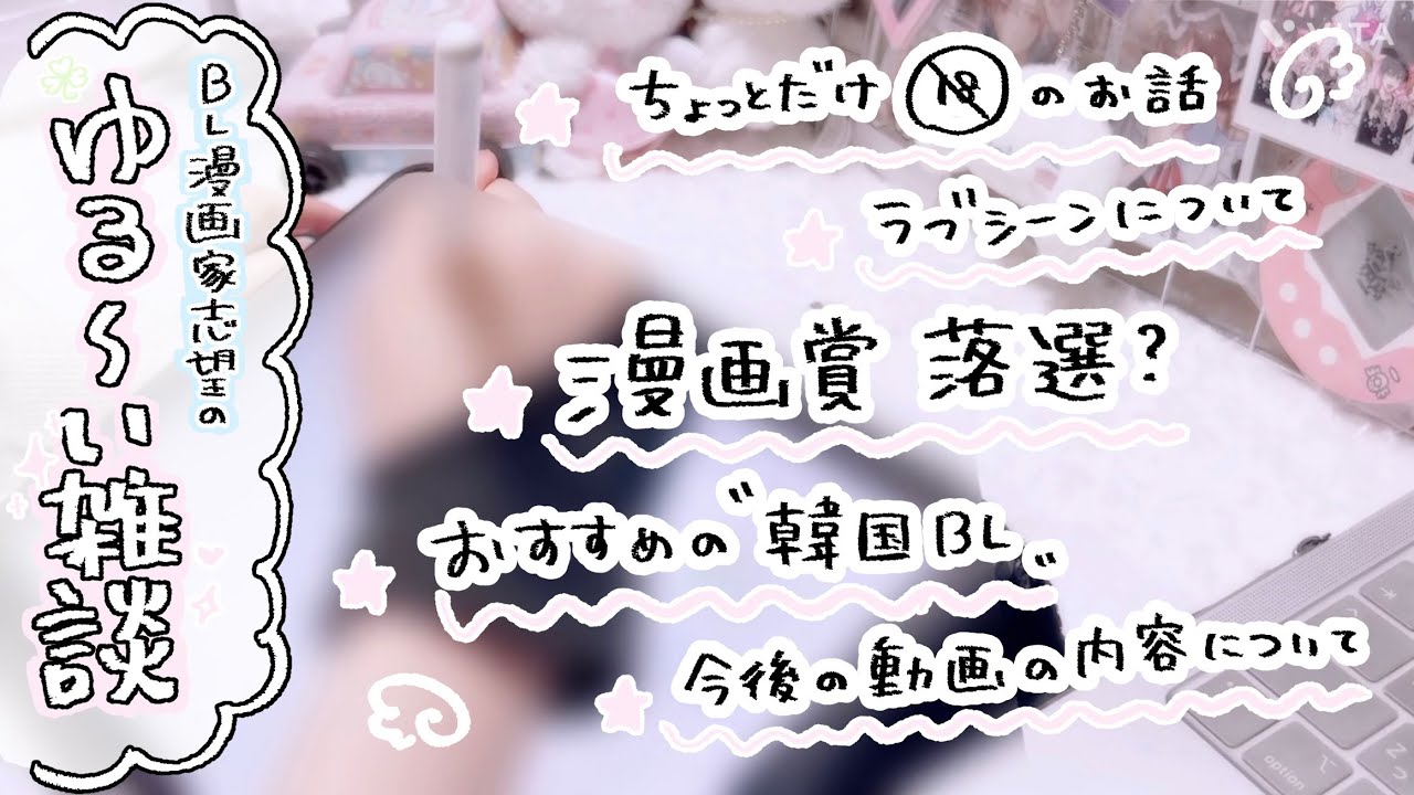 【bl漫画家志望】ゆる〜い雑談୨୧ 