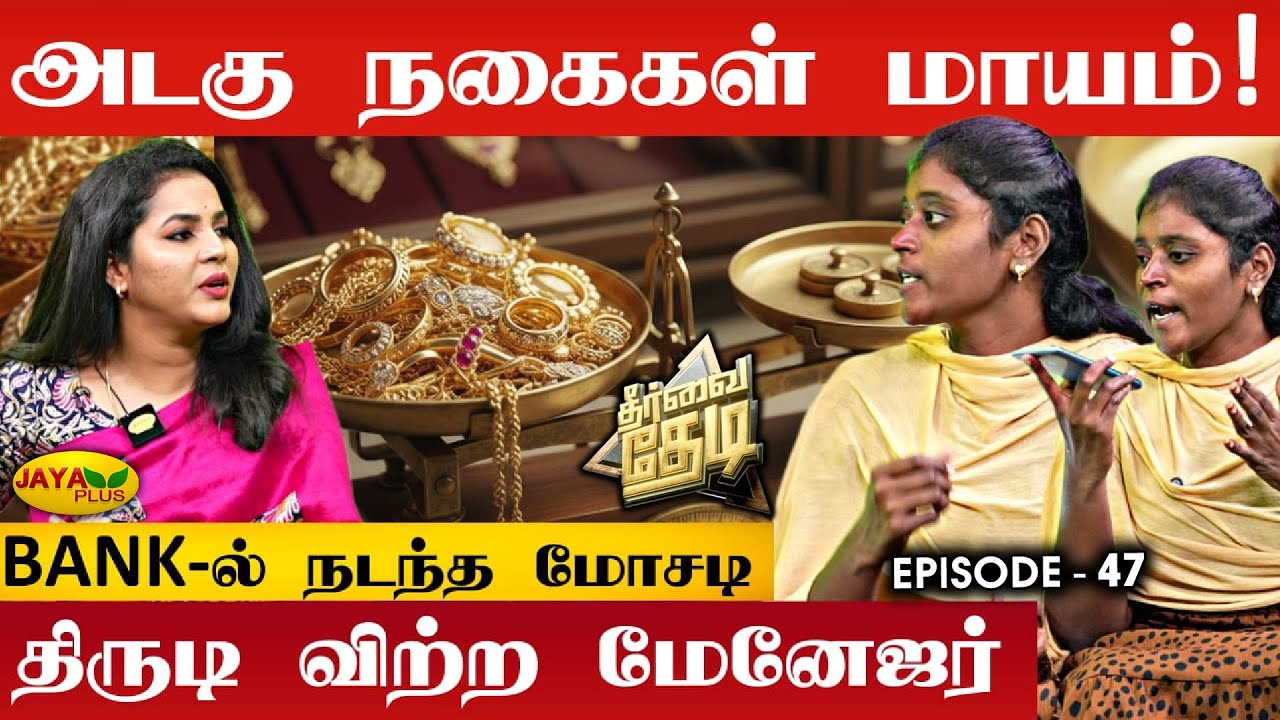 அடகு வைத்த நகைகளை திருடிய பேங்க் மேனேஜர் | Theervai Thedi - Episode 47 | Jaya Plus