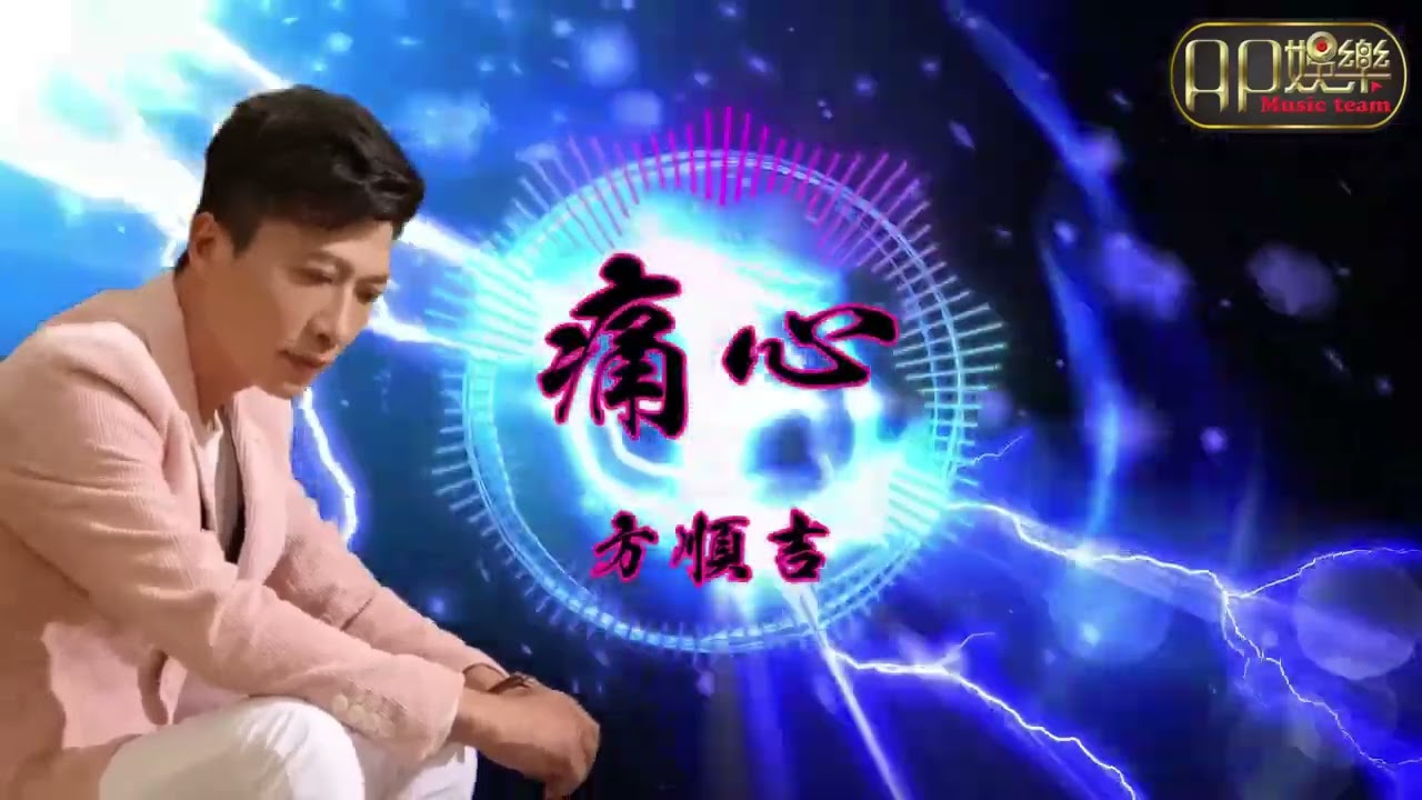 【Ap娛樂】方順吉 - 痛心 ( 2o24 Remix)