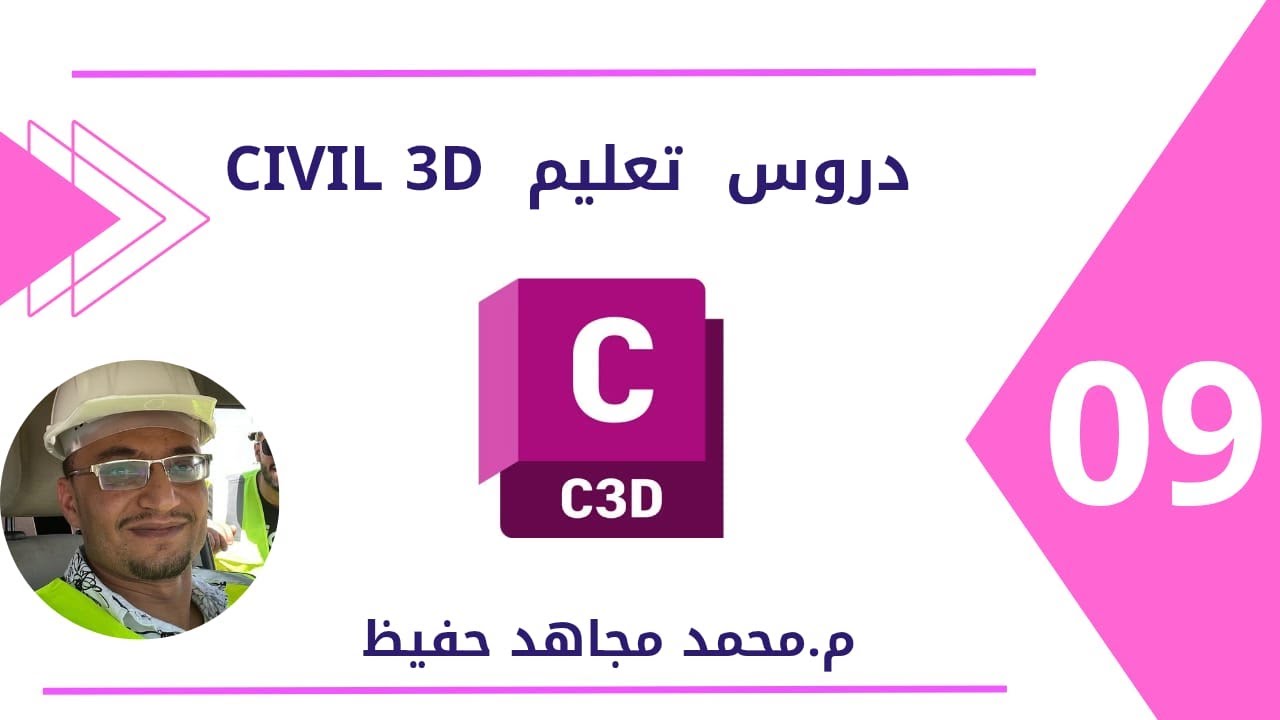 كيفية عمل السمبلي للطرق المزدوجة طرق دولية المقاطع العرضية للطريق  Create  Assembly CIVIL 3D