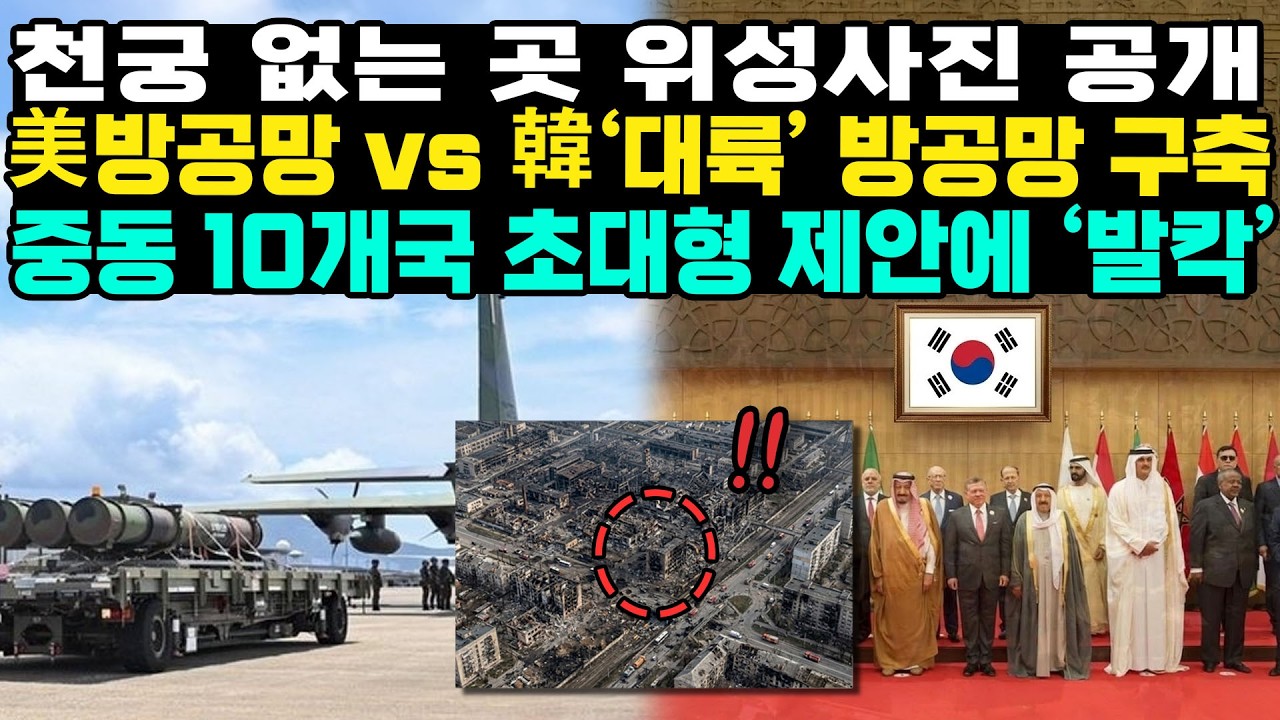천궁 못받아 열받은 사우디 위성사진 공개되자 트럼프 몰래 한국 찾는 이유 “강대국 서열이 바뀌었다”
