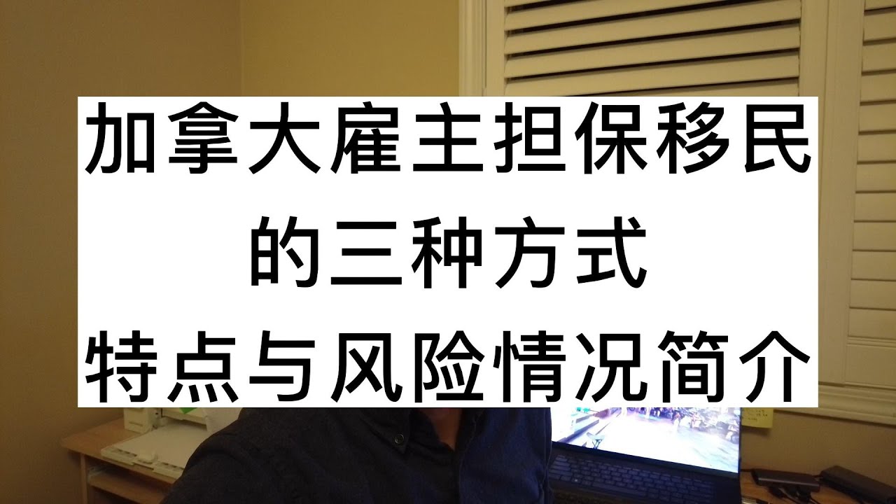 加拿大雇主担保移民的三种方式，特点与风险情况简介