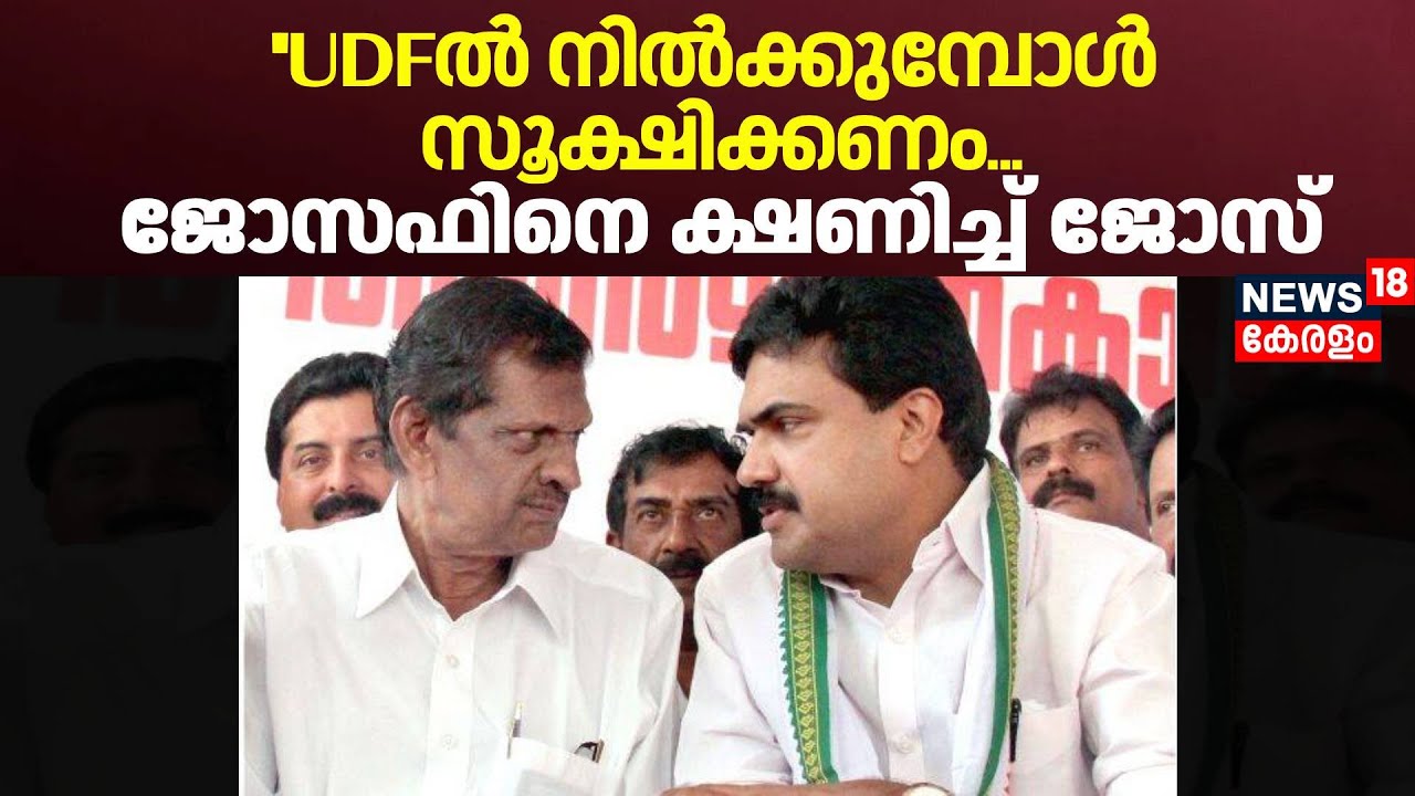 ജോസഫിനെ ക്ഷണിച്ച് ജോസ് | PJ Joseph | Jose K Mani | Kerala Congress (m) |Kerala Assembly Election2026