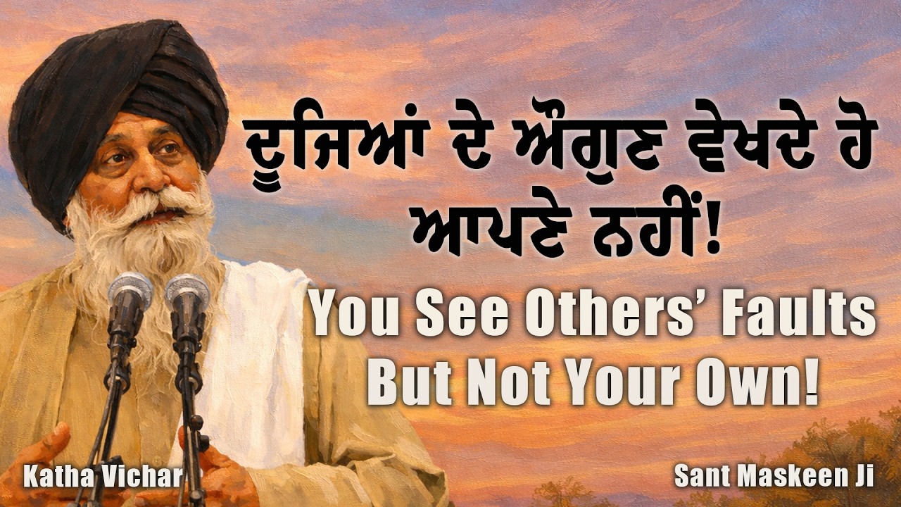 ਦੂਜਿਆਂ ਦੇ ਅਵਗੁਣ ਕਿਉਂ ਦੇਖਦੇ ਹਾਂ ? | Why Do We See Faults in Others? | Sant Maskeen Ji | Katha Vichar
