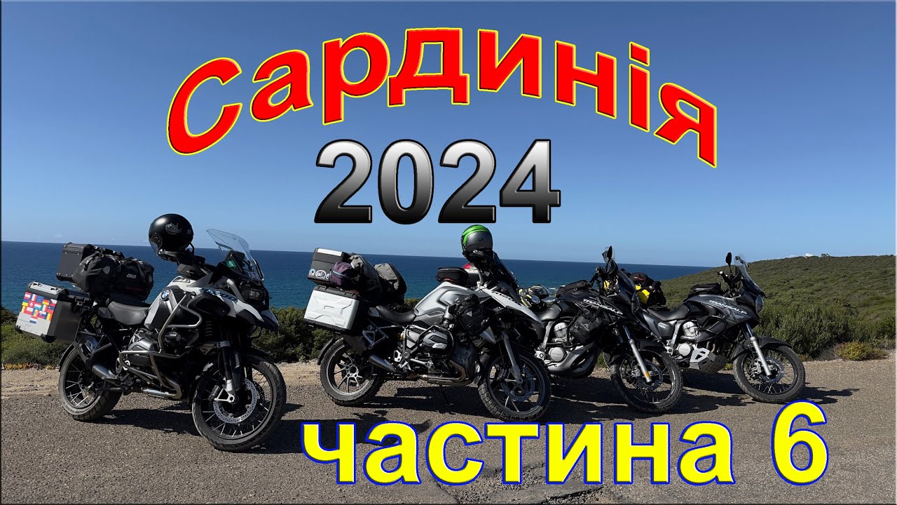 Сардинія 2024 частина 6.  Шалена мото подорож яка має колись закінчитися. Мото подорож