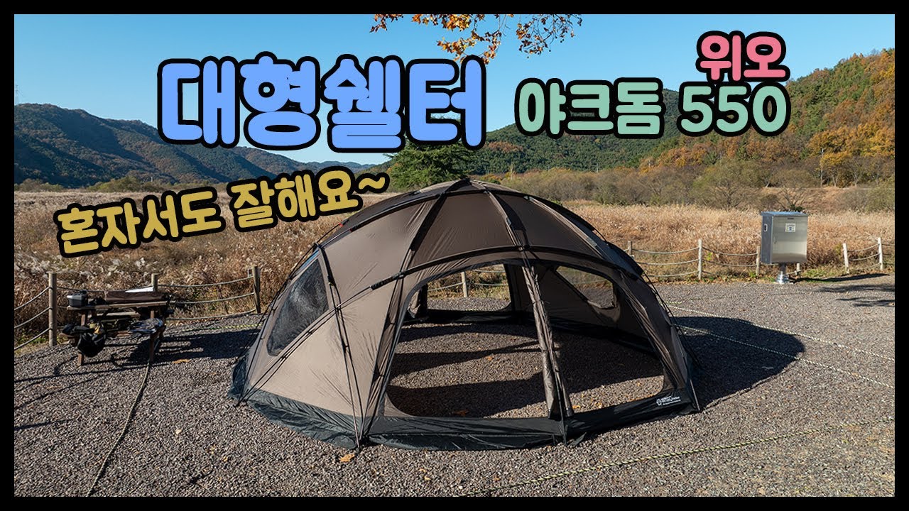 대형쉘터 추천 위오 아웃도어 야크돔 550 넓은 실내공간으로 단체캠핑 및 사계절 돔쉘터