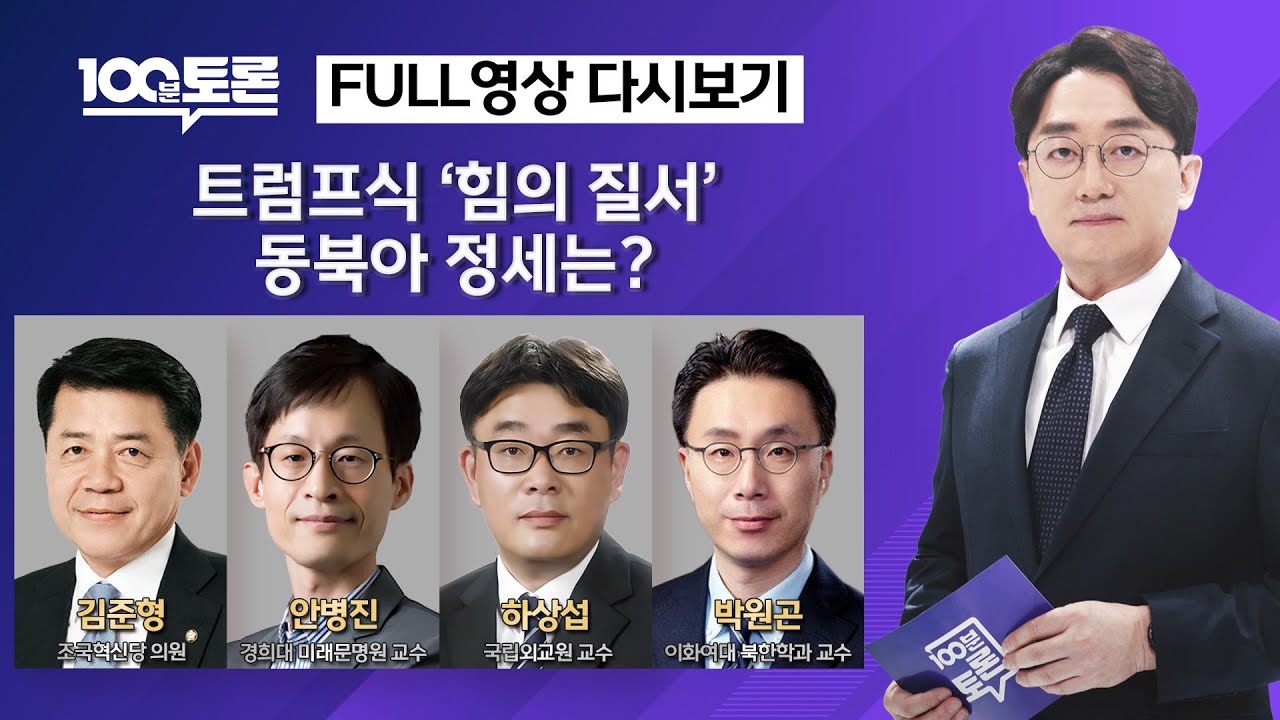 [100분토론] 트럼프식 '힘의 질서'‥동북아 정세는? (1131회) - 2026년 1월 13일 밤 11시 20분