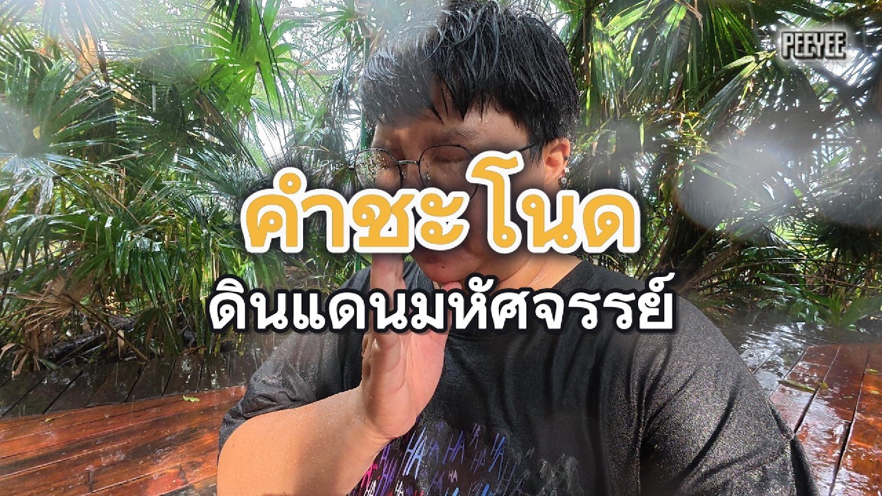 เกาะคำชะโนด ดินแดนอันศักดิ์สิทธิ์