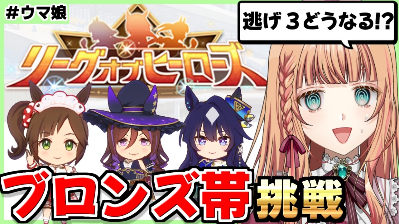 【ウマ娘/LOH】12時にブロンズ帯試走！逃げ３吉と出るか凶と出るか！？【朝活🌅1183日目】