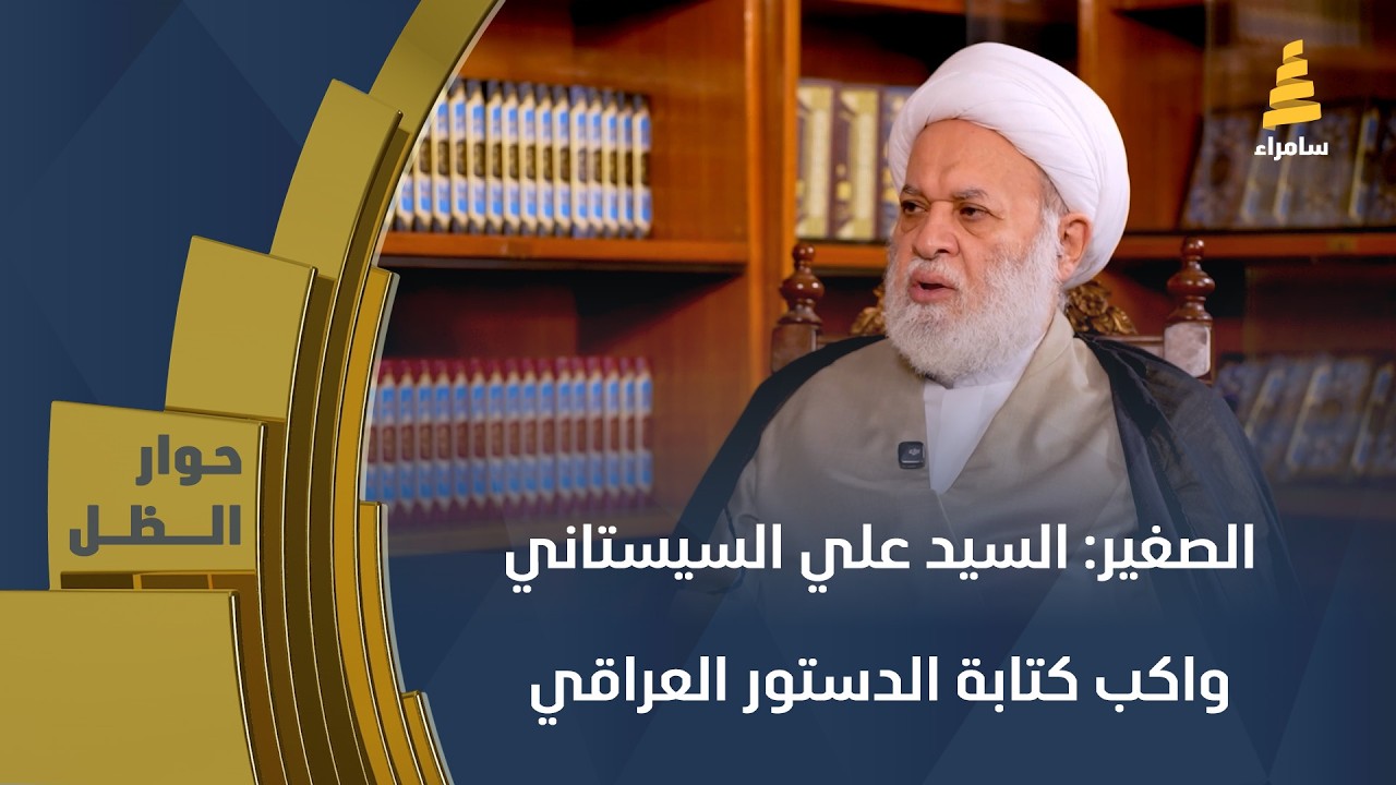 الشيخ جلال الدين الصغير: السيد علي السيستاني واكب كتابة الدستور العراقي من بدايته حتى إقراره