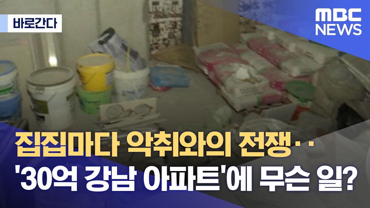 [바로간다] 집집마다 악취와의 전쟁‥'30억 강남 아파트'에 무슨 일? (2022.08.22/뉴스데스크/MBC)