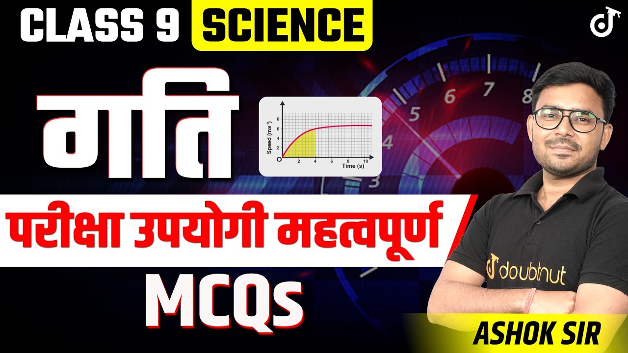 Class 9 Science Motion - Important Exam Useful MCQs | Motion Chapter 7 Class 9 Science #class9ncert