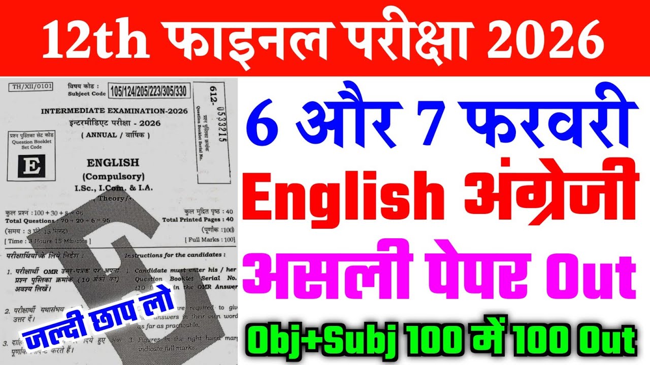 6 February Class 12th English Viral Question Paper 2026 | 7 February 12th English viral paper 2026