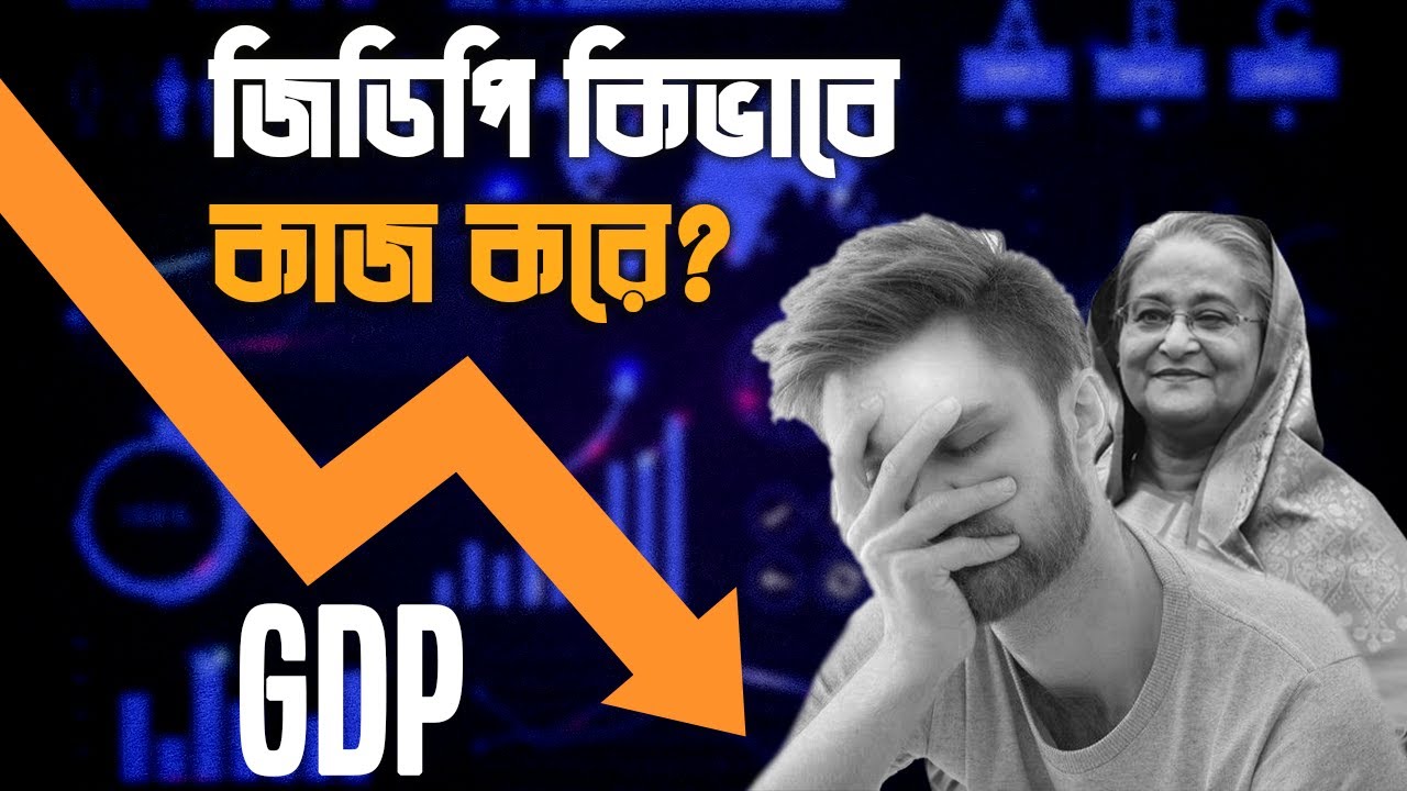 জিডিপি কি? কিভাবে কাজ করে? মেগা প্রজেক্ট কিভাবে জিডিপি বাড়ায়? GDP Explained । Eagle Eyes