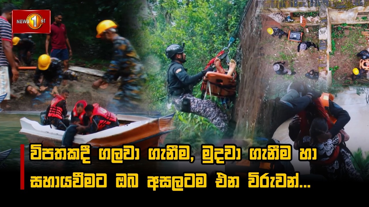 විපතකදී ගලවා ගැනීම, මුදවා ගැනීම හා සහායවීමට ඔබ අසලටම එන විරුවන්...