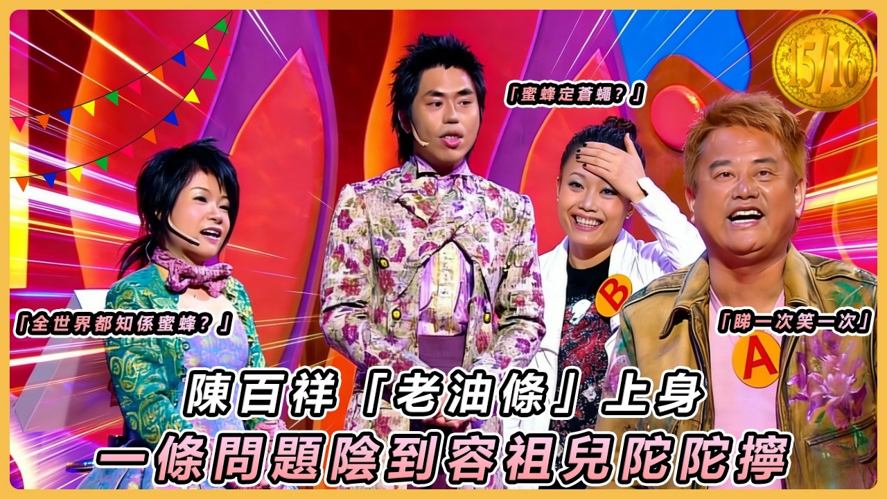 森美小儀《15/16》經典重溫！🔥 叻哥陳百祥「老江湖」上身，三度玩謝純真容祖兒！結局笑到肚痛 😂｜TVB經典綜藝
