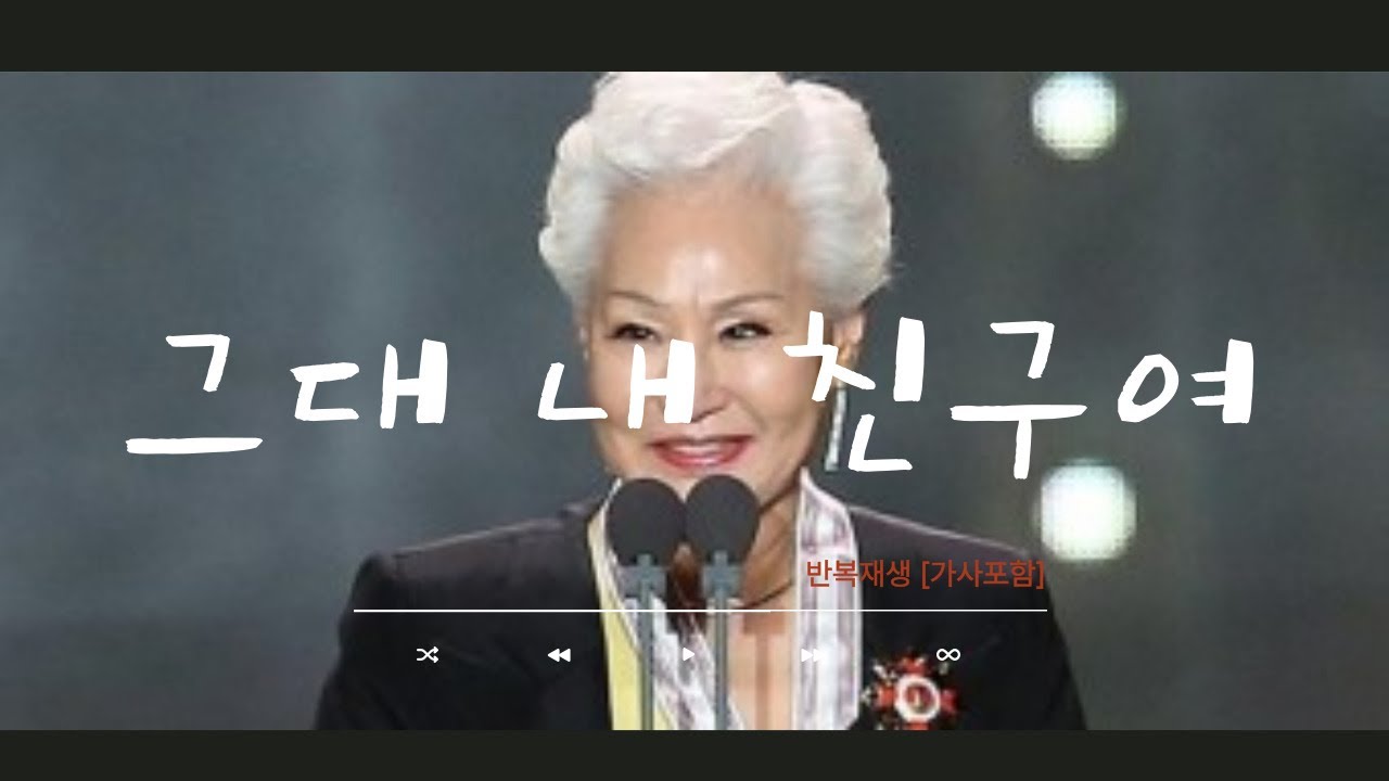패티김_그대 내 친구여 1시간 반복재생 [가시포함] #패티김 #그대내친구여#반복재생 #kpop